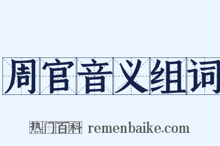 周官音义组词是什么意思的图片